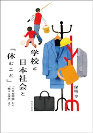 学校と日本社会と「休むこと」　「不登校問題」から「働き方改革」まで