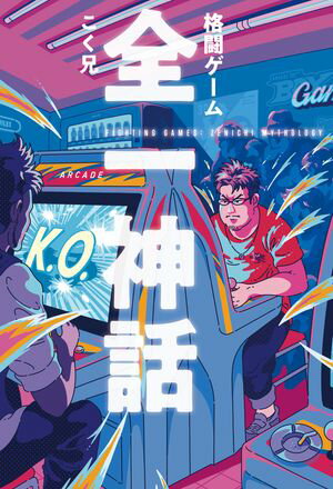格闘ゲーム 全一神話【電子書籍】[ こく兄 ]