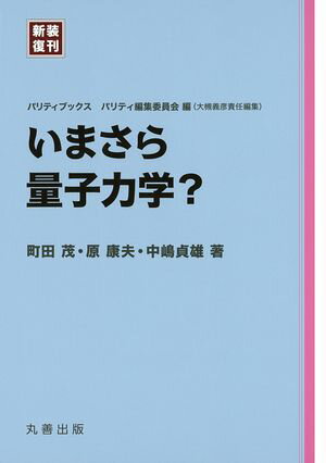 いまさら量子力学？【電子書籍】[ 町田茂 ]