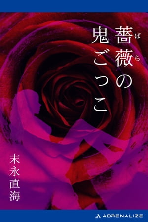 薔薇の鬼ごっこ【電子書籍】[ 末永直海 ]