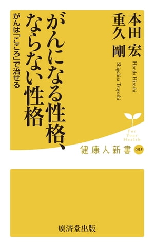 がんになる性格、ならない性格 がんは「こころ」で治せる【電子書籍】[ 本田宏 ]