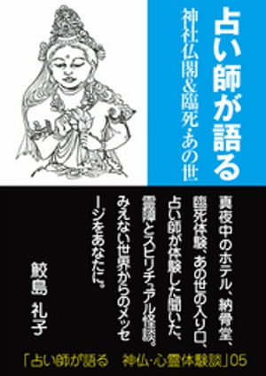 ＜p＞あの世の入り口から戻った危篤の母、納骨堂から憑いてきたモノ、遺品整理をする孫を襲う黒い塊、午前2時の神社で会った女、弔電をチェック、自殺した彼は……。＜br /＞ 占い師が聞いた体験した心霊体験。みえない世界からのメッセージをあなたにお届けします。＜/p＞画面が切り替わりますので、しばらくお待ち下さい。 ※ご購入は、楽天kobo商品ページからお願いします。※切り替わらない場合は、こちら をクリックして下さい。 ※このページからは注文できません。