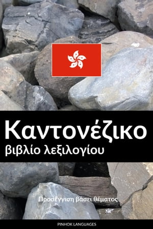 Καντονέζικο βιβλίο λεξιλογίου