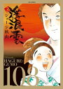 浮浪雲（はぐれぐも）（108）【電子書籍】 ジョージ秋山