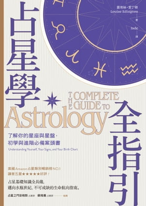 占星學全指引：了解你的星座與星盤，初學與進階必備案頭書