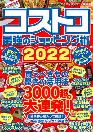 コストコ　最強のショッピング術2022