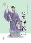 董仲舒--中?先?人物故事?【電子書籍】[ ?? ]