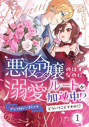 悪役令嬢のはずなのに溺愛ルートが加速中！？どういうことですの？アンソロジーコミック 1巻【電子書籍】[ 風ことら ]