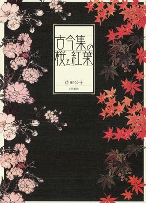佐田公子