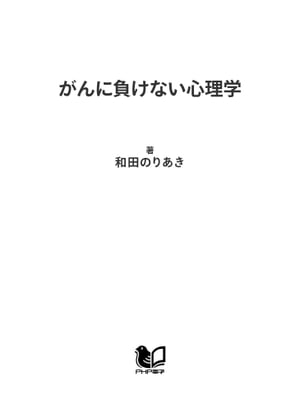 がんに負けない心理学