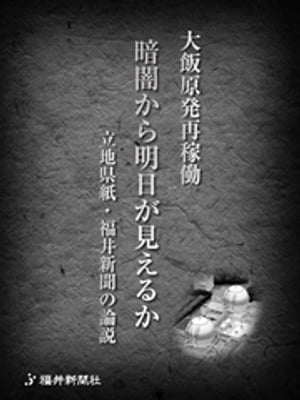 大飯原発再稼働　暗闇から明日が見えるか　立地県紙・福井新聞の論説