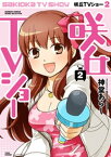 咲丘TVショー（2）【電子書籍】[ 神堂あらし ]