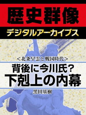 ＜北条早雲と戦国時代＞背後に今川氏？ 下剋上の内幕