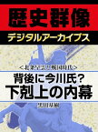 ＜北条早雲と戦国時代＞背後に今川氏？ 下剋上の内幕【電子書籍】[ 黒田基樹 ]