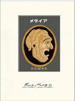 メデイア【電子書籍】[ エウリピデス ]