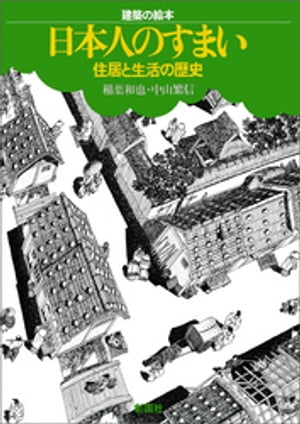 建築の絵本　日本人の住まい　住居と生活の歴史【電子書籍】[ 稲葉和也 ]