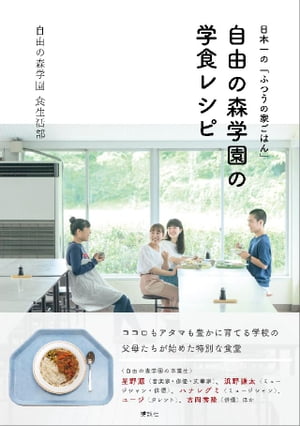 楽天楽天Kobo電子書籍ストア日本一の「ふつうの家ごはん」　自由の森学園の学食レシピ【電子書籍】[ 自由の森学園食生活部 ]