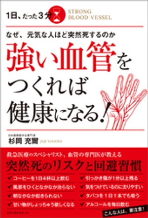 なぜ、元気な人ほど突然死するのか　１日、たった３分　強い血管をつくれば健康になる！