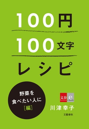 100円100文字レシピ　野菜を食べたい人に 編