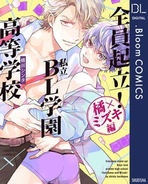 全員起立! 私立BL学園高等学校~橘×ミズキ編~【電子限定描き下ろし付き】