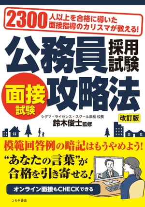 公務員採用試験面接試験攻略法　改訂版