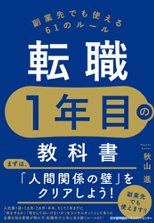 転職1年目の教科書【電子書籍】[ 秋山進 ]