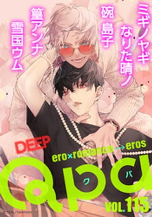 Qpa vol.115　ディープ【電子書籍】[ ミギノヤギ ]