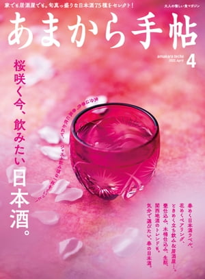 あまから手帖2022年4月号「桜咲く今、飲みたい日本酒。」