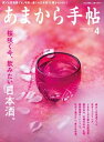 あまから手帖2022年4月号「桜咲く今 飲みたい日本酒。」【電子書籍】 あまから手帖編集部