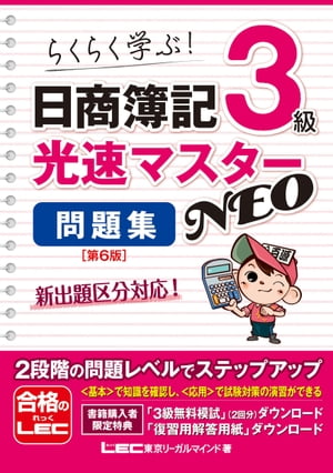 日商簿記3級 光速マスターNEO 問題集〈第6版〉【電子書籍】[ 東京リーガルマインド LEC総合研究所 ]