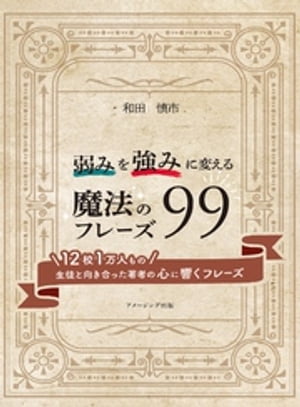 弱みを強みに変える魔法のフレーズ９９ ー１２校１万人もの生徒と向き合った著者の心に響くフレーズー