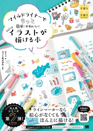 マイルドライナーでもっと簡単！かわいい！ ちょこっとイラストが描ける本