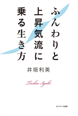 ふんわりと上昇気流に乗る生き方