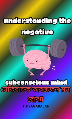 ???????? ?????? ?? ????/Understanding the negative subconscious mind【電子書籍】[ thiyagarajan ]