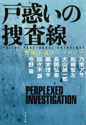 戸惑いの捜査線　警察小説アンソロジー