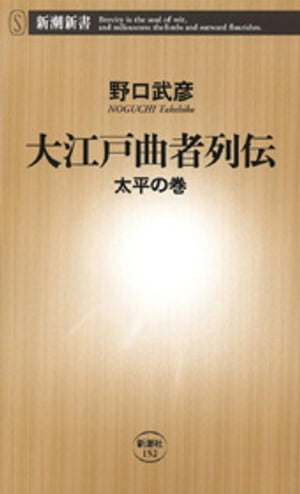 大江戸曲者列伝ー太平の巻ー（新潮新書）