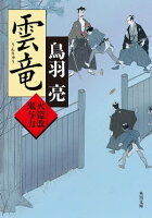 雲竜 火盗改鬼与力