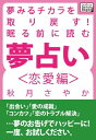 夢みるチカラを取り戻す！　眠る前に読む夢占い＜恋愛編＞【電子書籍】[ 秋月さやか ]