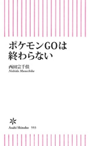 ポケモンGOは終わらない【電子書籍】[ 西田宗千佳 ]