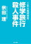 ２年Ａ組探偵局　修学旅行殺人事件