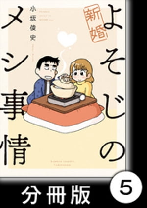 新婚よそじのメシ事情【分冊版】5