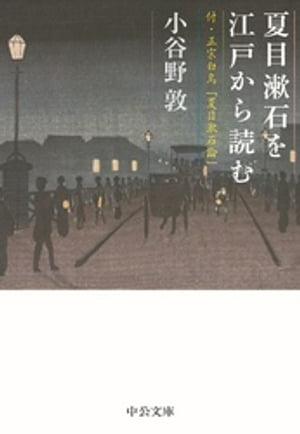 夏目漱石を江戸から読む　付・正宗白鳥「夏目漱石論」