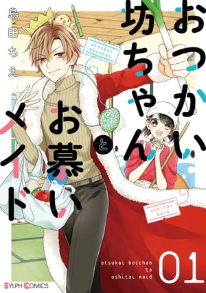 おつかい坊ちゃんとお慕いメイド１【電子限定特典付き】