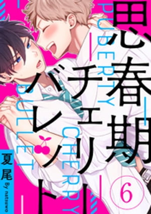 ＜p＞いつメンでくだらない話に花を咲かせていると、珍しく満面の笑みを見せた梓に驚く友人たち。自分にとっては普通のことが誰かにとっては特別で、梓が心を許してくれているという優越感と、そんな顔を誰にも見せたくないという独占欲を自覚させられた朝陽。そのことを素直に話すと、梓はピンときていない様子だったが「そう見えるとすればお前のおかげ」だと、朝陽しか知らない恋人の顔で可愛く微笑むのだった。紆余曲折あった思春期ど真ん中お騒がせあさあず(バ)カップルの恋物語、完結♪＜/p＞画面が切り替わりますので、しばらくお待ち下さい。 ※ご購入は、楽天kobo商品ページからお願いします。※切り替わらない場合は、こちら をクリックして下さい。 ※このページからは注文できません。