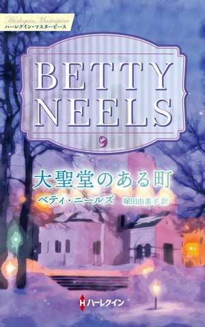 大聖堂のある町【ハーレクイン・マスターピース版】