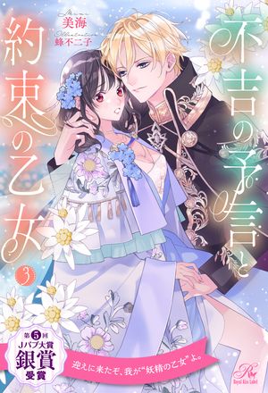 不吉の予言と約束の乙女【3】【電子書籍】[ 美海 ]
