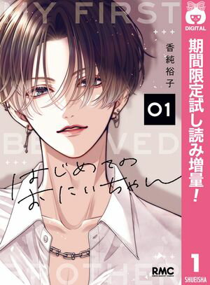 はじめてのおにいちゃん【期間限定試し読み増量】 1