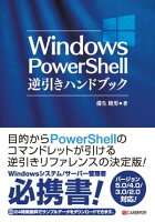 Windows PowerShell逆引きハンドブック