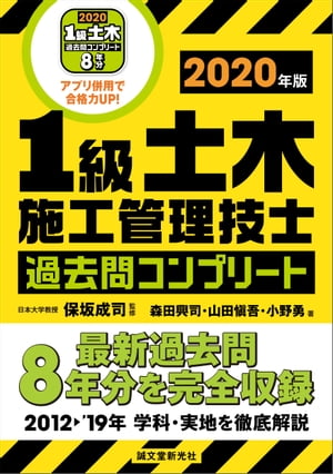 1級土木施工管理技士 過去問コンプリート 2020年版 最新過去問8年分を完全収録【電子書籍】 保坂成司