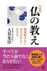 令和版　仏の教え　阿弥陀さまにおまかせして生きる【電子書籍】[ 大谷光淳 ]